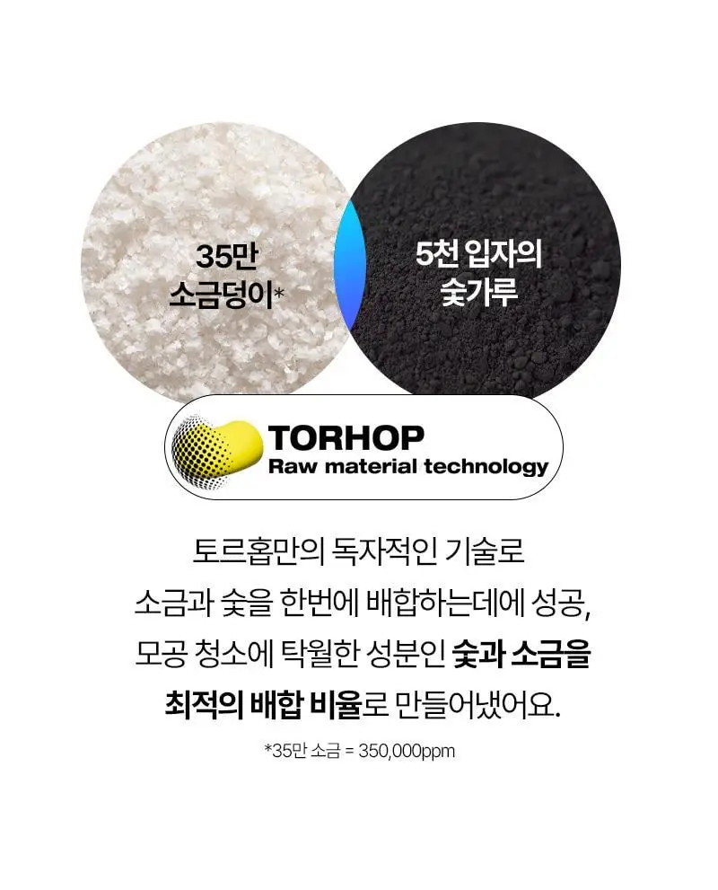 [피지케어/요철관리] 토르홉 카모스 블랙 소금거품 클렌저 130g 상세페이지 28